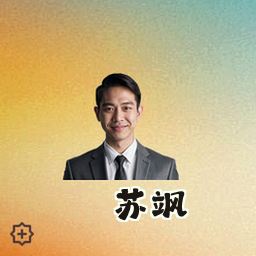 苏飒