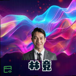 林竞
